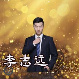 李志远