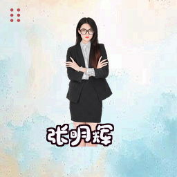 张明辉